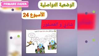 الوضعية التواصلية شادي و العصفور الأسبوع 24 [upl. by Yance]