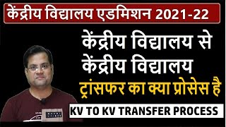 Kendriya Vidyalaya admission 202122 KV to KV Transfer Process  Central School  Kv Admission [upl. by Nodle222]