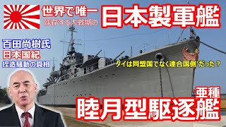 【世界で唯一】現存する大戦期の日本製軍艦、睦月型駆逐艦の亜種、大東亜戦争でタイは同盟国ではなく連合国側だった？百田尚樹氏 日本国紀 タイ元首相の発言捏造騒動の真相【まじめ回】 [upl. by Mei]