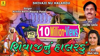 Shivaji Nu Halardu Gujarati  શિવાજી નુ હાલરડુ  Arvind Barrot Meena Patel  Jhankar Music [upl. by Fraze]