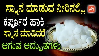 ಸ್ನಾನ ಮಾಡುವ ನೀರಿನಲ್ಲಿ ಕರ್ಪೂರ ಹಾಕಿ ಸ್ನಾನ ಮಾಡಿದರೆ ಆಗುವ ಅದ್ಭುತಗಳು Benefits Of Karpooram YOYOTVKannada [upl. by Yadsendew]