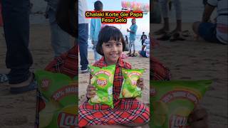 Chalaki🔥Korte Gie Papa Fese Gelo🤣🤣 shorts beach funnyvideo trishikarimpa [upl. by Giorgia]