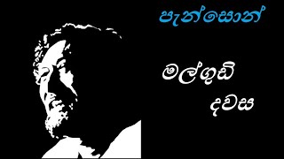 Malgudi Dawasa Sinhala  මල්ගුඩි දවස  පැන්සොන් HD Video [upl. by Sharona709]