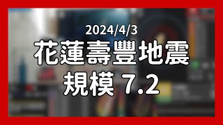 【2024年花蓮地震】 M72 202443 台南4級 地震當下畫面 [upl. by Otipaga]