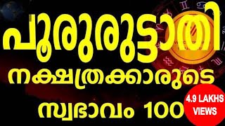 The untold secretes of Pooruruttathi പൂരുരുട്ടാതി നക്ഷത്ര രഹസ്യം100 ഇതു തന്നെ [upl. by Anwat862]