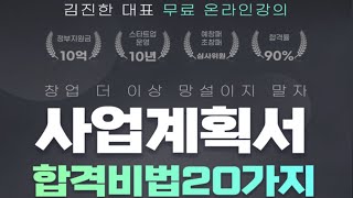 이게 무료라고 평가위원이 알려주는 2024 정부지원사업 합격 사업계획서 작성 방법 ㅣ예비창업패키지ㅣ초기창업패키지ㅣ창업ㅣ청년창업사관학교ㅣ신사업창업사관학교 [upl. by Decker]