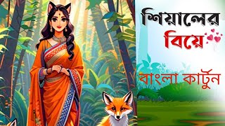 শিয়ালের বিয়ে  বাংলা কার্টুন  রুপকথার গল্প  Fox Cartoon [upl. by Telfore]