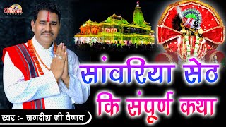 सांवरिया सेठ की संपूर्ण कथा  Jagdish Vaishnav  लखा भगत की कथा  Sanwaliya Seth Ki Katha [upl. by Nnylorac]