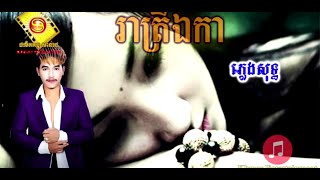 Reatrey Eka  រាត្រី​ឯកា ភ្លេង​សុទ្ធ​ [upl. by Kursh]