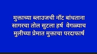 मुक्ताच्या ब्लाउजची नॉट बांधताना सागरचा तोल सुटला हर्ष वेगळ्याच मुलीच्या प्रेमात मुक्ताचा परदाफार्ष [upl. by Gayler482]