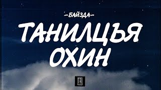 BAIZDA  TANILTSAY OHIN LYRICS [upl. by Obie]