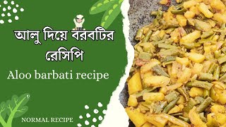 এভাবে বরবটি রেসিপি বানালে আঙ্গুল চাটবে । Aloo borboti recipe [upl. by Royall224]