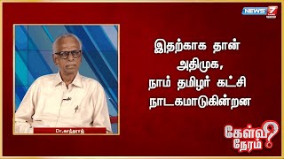 இதற்காக தான் அதிமுக நாம் தமிழர் கட்சி நாடகமாடுகின்றன  Drகாந்தராஜ்அரசியல் விமர்சகர் [upl. by Attenal]