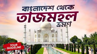 বাংলাদেশিদের তাজমহল ভ্রমণের আদ্যোপান্ত গাইডলাইন । Exploring Tajmahal from Bangladesh । Agra FortEp1 [upl. by Melinda410]