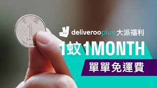 1 價值重新定義！用 1月費加入 Deliveroo Plus！ [upl. by Reifnnej]