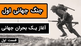 داستان کامل جنگ جهانی اول  قسمت 13  آغاز یک بحران جهانی [upl. by Aerdnaed]