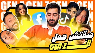 مبقتش حمل الجيل الجديد  GEN Z [upl. by Nitsyrc]