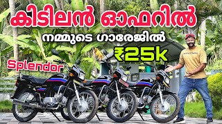 Used bikes kerala  Hero Honda Splendor For sale 🔥 കിടിലൻ ഓഫർ വിലയിൽ 🔥 ₹ 25000 മുതൽ വണ്ടികൾ 💕🔥 [upl. by Mandych]