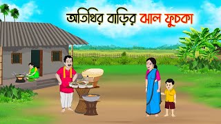 অতিথির বাড়ির ঝাল ফুচকা  Bengali Fairy Tales Cartoon  Rupkothar Bangla Golpo  Thakumar Jhuli [upl. by Michey73]