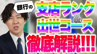 【偏見】銀行の「支店ランク」と「出世コース」を完全徹底推測解説！【ざっくり解説】 [upl. by Courtenay394]