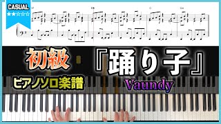 【楽譜】『踊り子／Vaundy』ピアノ楽譜 [upl. by Cornew]