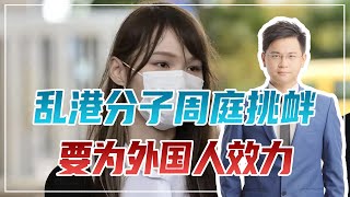 潜逃加拿大后，乱港分子周庭挑衅，要为外国人效力，抹黑香港选举 [upl. by Marc174]