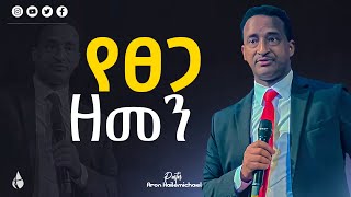 የፀጋ ዘመን በክርስቶስ ተሰጠን ፓስተር አሮን NewLifeEthiopianchurchPortland  pastor aron hailemichael [upl. by Karolina]