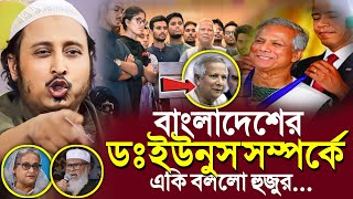 প্রধান উপদেষ্টা ডঃ ইউনুস সম্পর্কেএকি বলল ভারতের হুজুর┇Qari Yasin Ali Saheb Jalsa┇Qari Yasin Ali Waz [upl. by Gasperoni244]