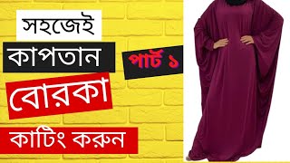 কাপতান বোরকা কাটিং قطع البرقع قبتانkaptan borka katingকিভাবে বোরকা কাটিং করবেন [upl. by Sela]