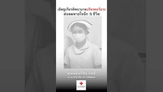 กุศลอันยิ่งใหญ่ คุณนลินทิพย์ แซ่ลี้ พยาบาลวิชาชีพ บริจาคอวัยวะ ต่อลมหายใจอีก 5 ชีวิต [upl. by Toole]