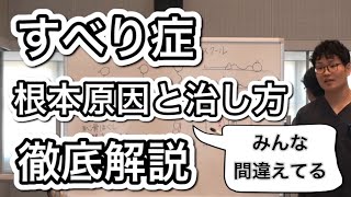 『超重要』間違ったストレッチや治療！すべり症を根本的に治したいなら必ず見てください [upl. by Nagel]