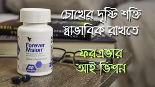 Forever iVision Health Benefits in Bangla  Kamal Uddin [upl. by Neron]