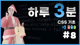 코딩 무료 강의 CSS의 기초 4강 [upl. by Adnarim]