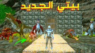 ارك موبايل  رحلة الانتقام من التايتن  مكان بيتي الجديد والتجهيزات 🔥  Ark Survival Mobile [upl. by Juli591]