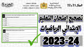 تصحيح امتحان مباراة التعليم مادة الرياضيات الإبتدائي 202324، مع شرح كامل للأسئلة السؤال 71 و 72 [upl. by Femmine]