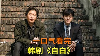 韩剧《自白》一口气看完，李俊昊经典高分悬疑韩剧160分钟看完 [upl. by Gilly]