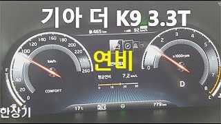 기아 더 K9 33T AWD 정속 주행 연비2019 Kia The K900 33T AWD Fuel Economy  20180502 [upl. by Konstantin350]