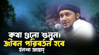 জীবন পরিবর্তন করা লেকচার  আবু ত্বহা আদনান  abu toha adnan waz  taw haa tv [upl. by Eleanore]