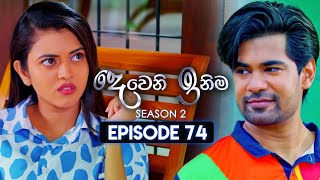 Deweni Inima දෙවෙනි ඉනිම  Season 02  Episode 74  18th January 2024 [upl. by Leah359]