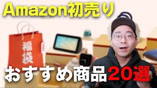 Amazon初売りセールはじまった！おすすめ商品20選 [upl. by Nakah566]