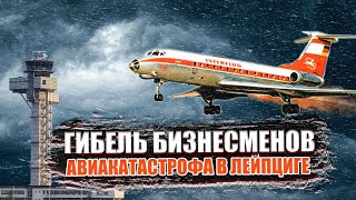 Гибель бизнесменов Авиакатастрофа Ту 134 в Лейпциге [upl. by Nork]