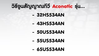 วิธีจูนสัญญาณทีวี Aconatic รุ่น 32HS534AN  43HS534AN  50US534AN 55US534AN และ 65US534AN [upl. by Nilya]