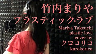 竹内まりや  プラスティック・ラブ【歌詞】歌ってみた plastic love Mariya Takeuchi カバー クロコリコ JPOP Japanese songs with lyrics [upl. by Neddy]