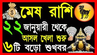 Mesh Rashi 22 January 2024  আজকের মেষ রাশিফল  Aries January 2024 Mesh Rashi 6 big news 2024 [upl. by Dasie5]