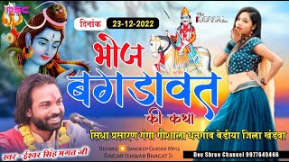 ईश्वर भगत की कथा  भोज बगड़ावत की कथा पातुडी़ कलालण की 01  devnarayan ki katha devshreechannel [upl. by Ofori]