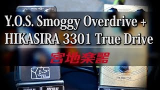 YOS Smoggy Overdrive  HIKASIRA 3301 True Drive【宮地楽器神田店】 [upl. by Adila]