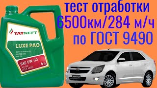 COBALT  TATNEFT LUX PAO 0W30 отработка 6500 км  284 мч тест на ЧМТ по ГОСТ 9490 60 мин [upl. by Malchus]