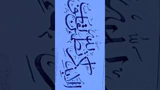 Ala Bi Zikrillahi Tatmainnal Quloob  ArbicCalligraphy shorts ytshorts creativecalligraphy [upl. by Tsugua]