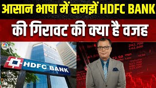 HDFC Bank Fall Explained सरल भाषा में समझें इस गिरावट की वजह निवेशक और ट्रेडर्स अब क्या करें [upl. by Sivraj]