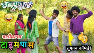 Vadivarcha Timepass😂 वाडीवरचा टाइमपास  Marathi FunnyComedy Video Timepass SpoofVadivarchi Story [upl. by Enila]